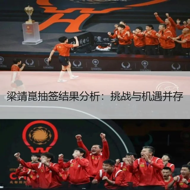 梁靖崑抽签结果分析:挑战与机遇并存
