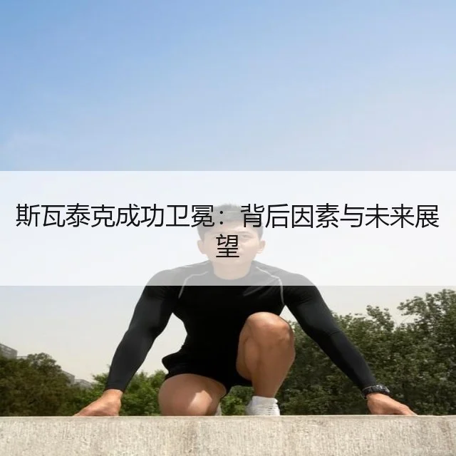 斯瓦泰克成功卫冕：背后因素与未来展望
