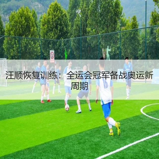 汪顺恢复训练：全运会冠军备战奥运新周期