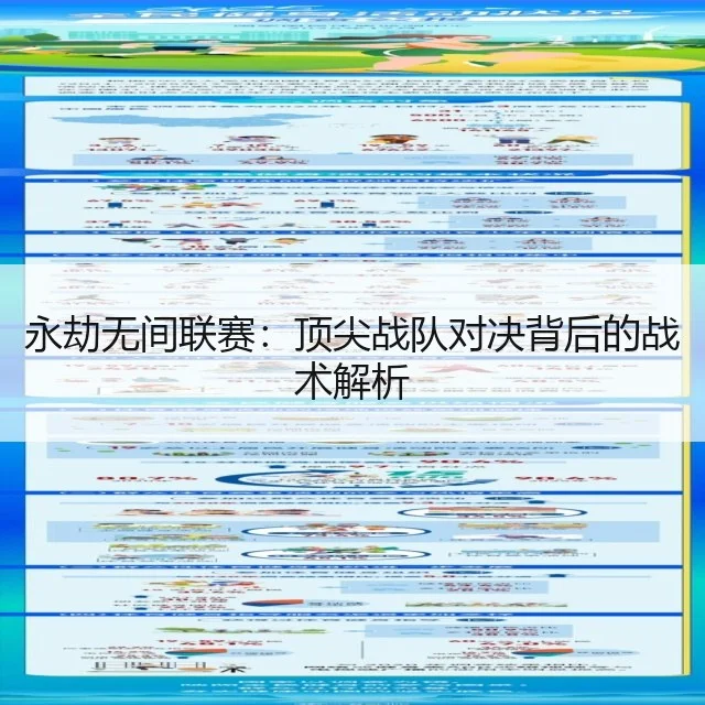 永劫无间联赛：顶尖战队对决背后的战术解析（WorldCupChina）