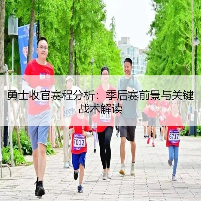 勇士收官赛程分析：季后赛前景与关键战术解读